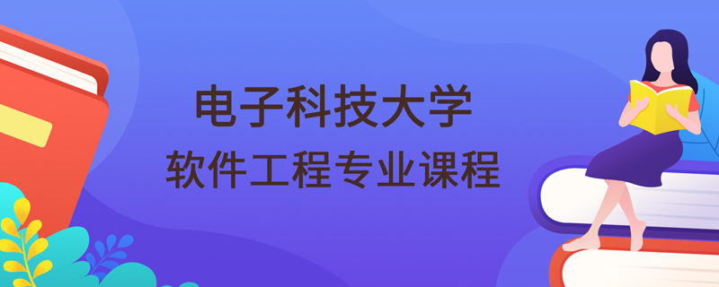電子科技大學網絡教育學院軟件工程專業核心課程體系詳解 聚焦計算機軟件開發方向